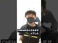CHEHONさんすみませんでした#shorts #tiktok #youtubeshorts #本垢の方もチャンネル登録よろしくぅ!!