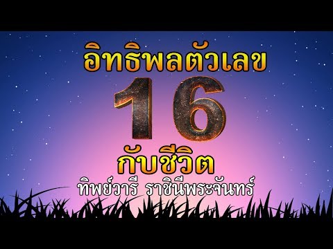 ความหมายของตัวเลข เลข16