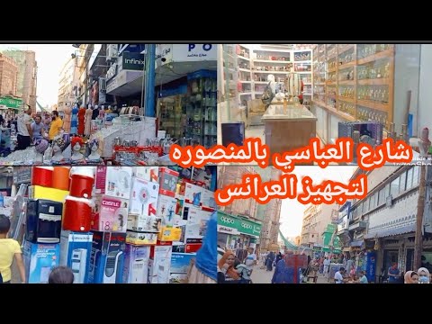 جوله في شارع العباسي بالمنصوره اسعار جمله لكل شيء طرح برفانات ادوات كهربائيه ملابس بيتي عبايات
