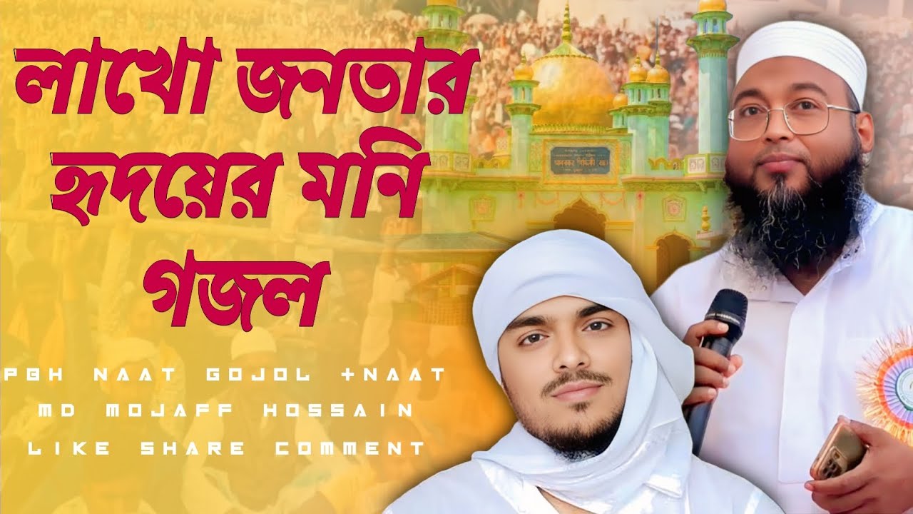 আব্বাস সিদ্দিকী ভাইজানের নামে গজল লাখো জনতার হৃদয়ের মনি মোজাফফর হোসেন Abbas Siddiqui Mozaffar Gojol