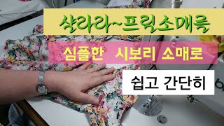 프릴소매를 시보리 소매단으로 바꾸는 쉽고 간단한 방법