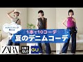 大人のデニムコーデ 1本で10コーデ 着回しアイデアを徹底解説！ ZARA UNIQLO GU カラフル ミニマリスト