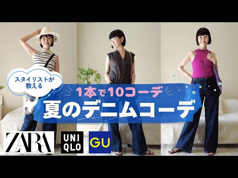 大人のデニムコーデ  1本で10コーデ 着回しアイデアを徹底解説！ ZARA  UNIQLO  GU  カラフル ミニマリスト