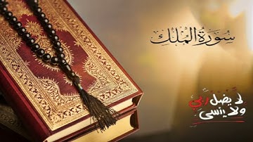 🌾 سورة الملك 🌾 قران كريم تلاوة معطرة 🌺 تريح القلب ❤️ والعقل 🧠 بصوت هادئ وجميييل جداا 🌷