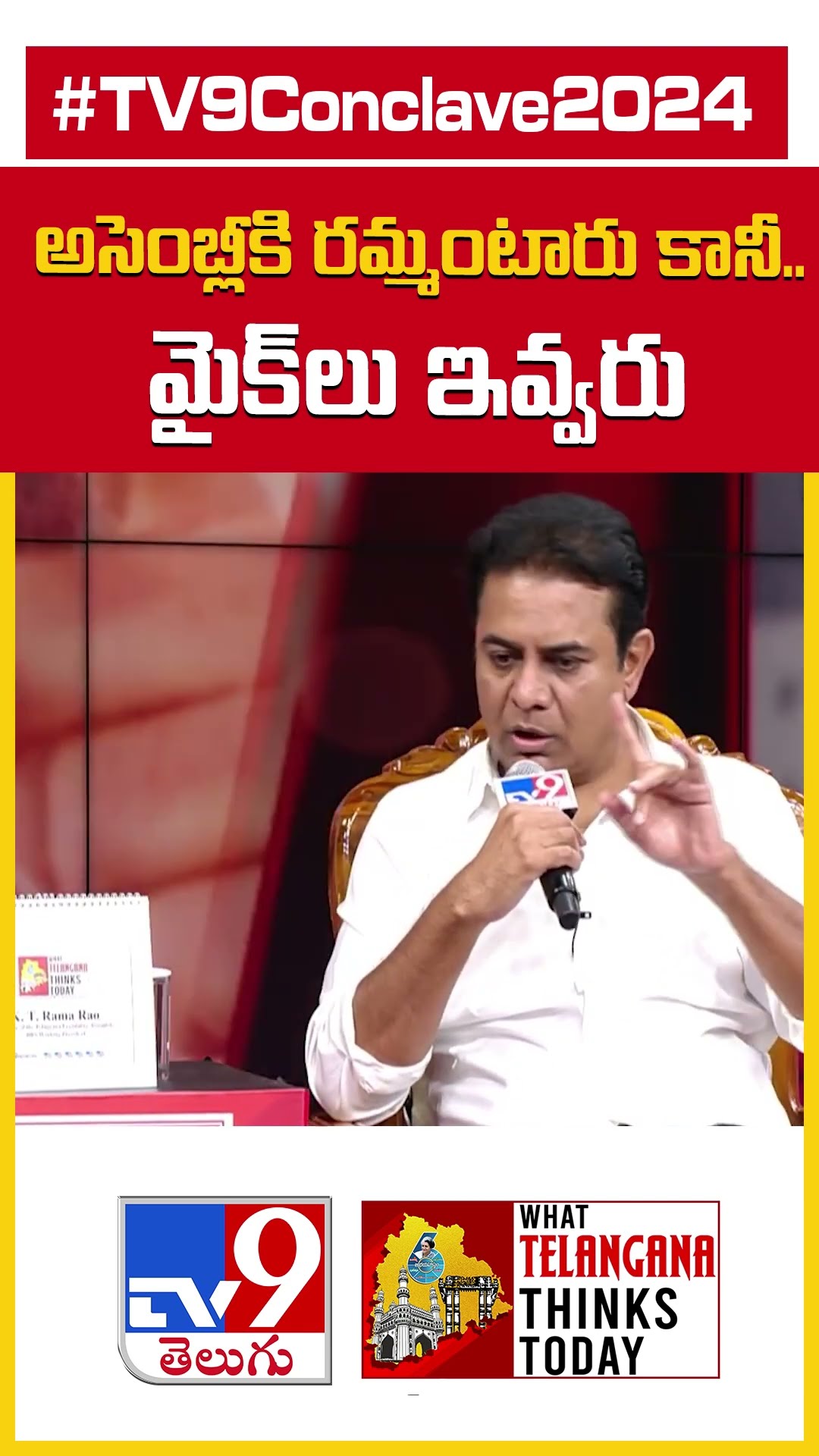 TV9 Conclave 2024 | అసెంబ్లీకి రమ్మంటారు కానీ.. మైక్‌లు ఇవ్వరు.. : KTR - TV9