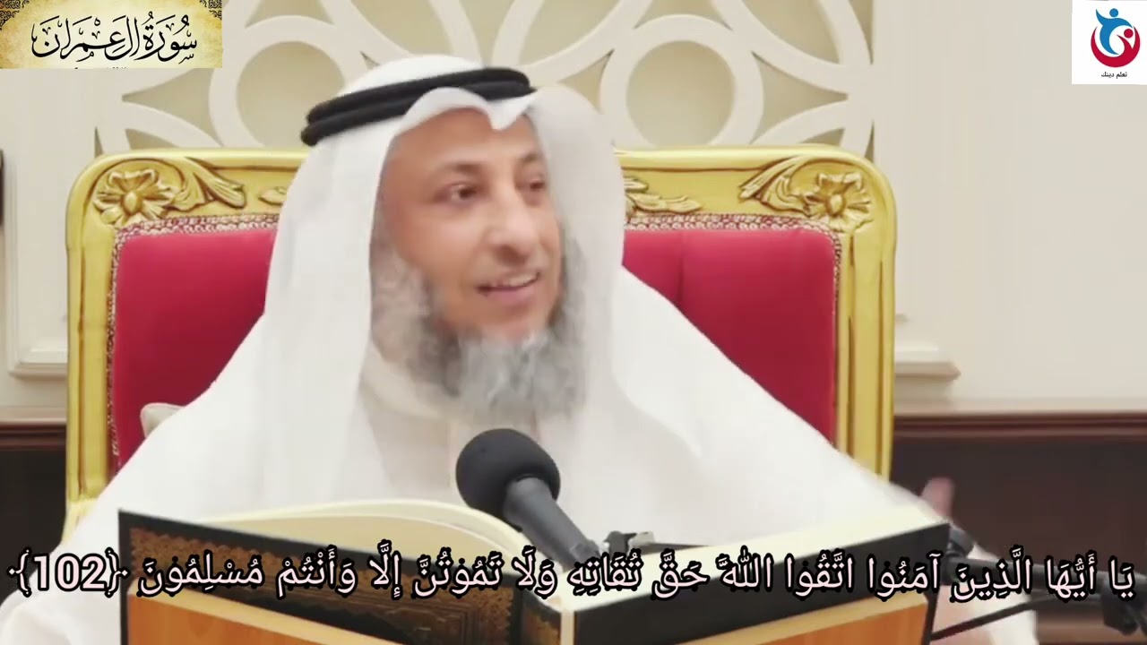تفسير سورة آل عمران الآية 102 يا أيها الذين آمنوا اتقوا الله حق تقاته ولا تموتن إلا  عثمان الخميس