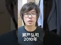瀬戸弘司の今と昔(2010年→現在)#瀬戸弘司