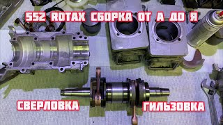Двигатель Rotax 552 от А до Я сборка