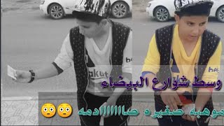 من الشوارع البيضانيه ( أصغر موهبه في خفه اليد خرررررافي )