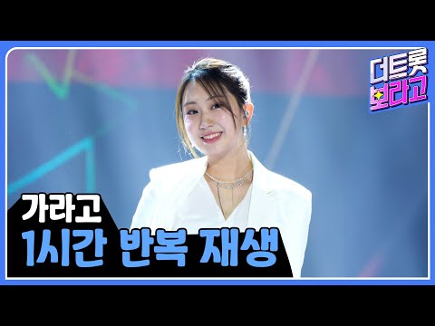 가라고 1시간 반복 듣기 1시간 반복 재생