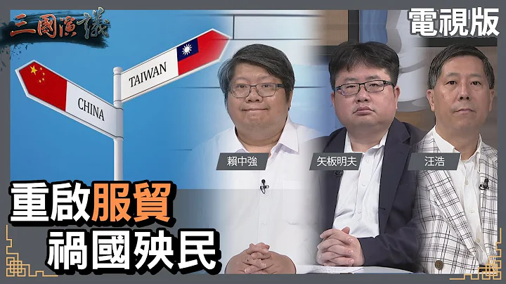 重啟服貿｜禍國殃民｜#賴中強 #矢板明夫 #汪浩｜@華視三國演議｜20230702 - 天天要聞