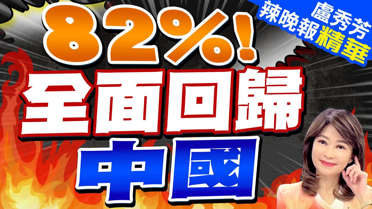 俄羅斯終於開始鬆口 習普會大亮點 聚焦『圖們江』 介文汲:普丁這次放了應是中國要求｜普丁讓了 圖們江亮了 郭正亮: 這叫送禮物 打開禁區｜【盧秀芳辣晚報】精華版 @CtiNews