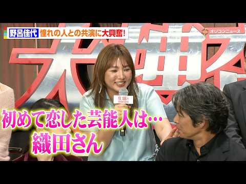 【踊る大捜査線】野呂佳代、織田裕二に公開告白「初めて恋した芸能人です」水野美紀から絶賛され照れ笑い 映画『踊る大捜査線 N.E.W. メトロポリスを駆け抜けろ！』完成報告イベント