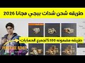 طريقه شحن شدات ببجي موبايل مجانا 2026 طريقه مضمونه 100