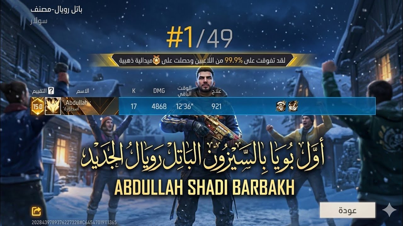 اول بويا بالسيزون الباترويال الجديد 