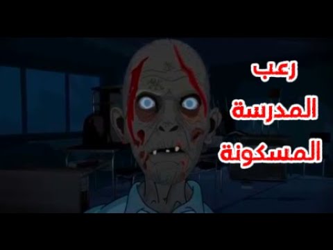 رحلة رعب في مدرسة مسكونة ودي كانت النهاية الصادمة قصص رعب انميشن