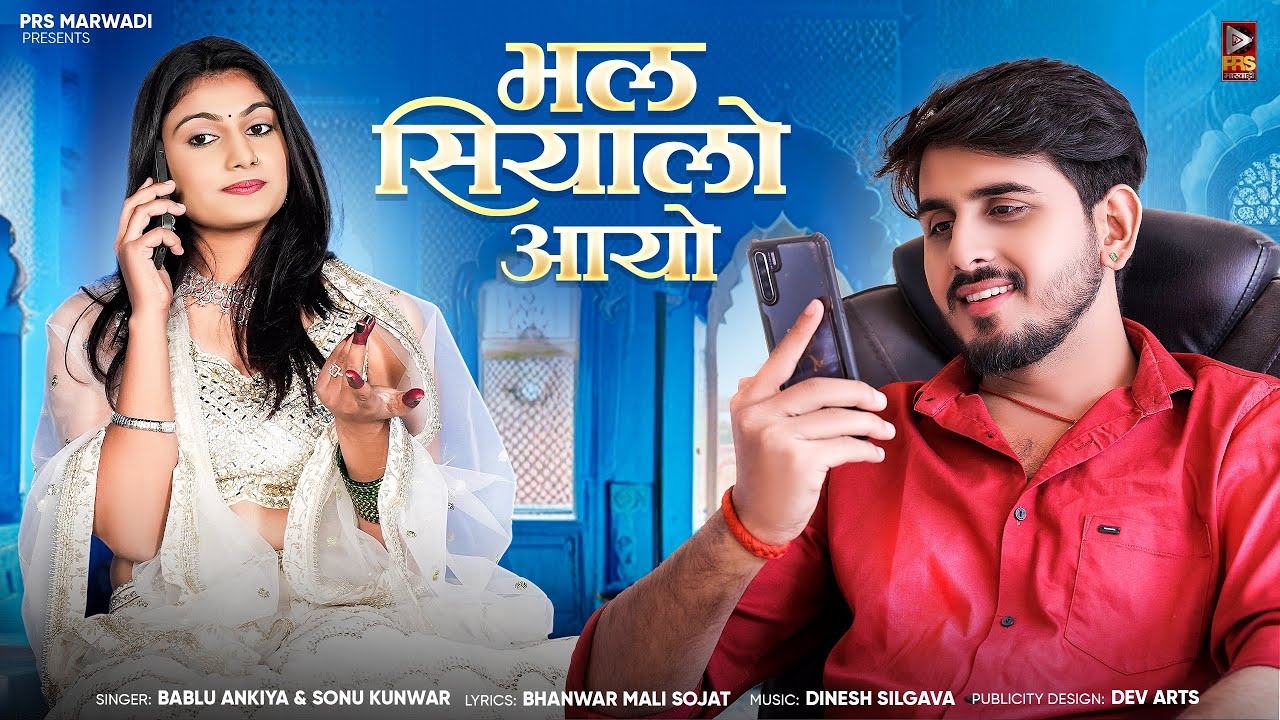 भल सियालो आयो | New Rajasthani Song 2025 | Bablu Ankiya | Sonu Kanwar | New Marwadi Song 2025