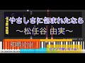 やさしさに包まれたなら(フルコーラス)/松任谷由実/piano【弾いちゃお!初級☆☆歌詞付き!】