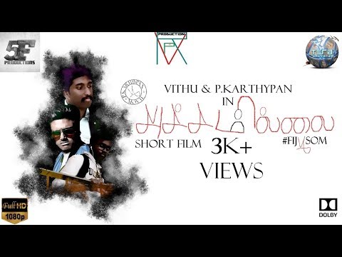 ACHAMILLAI அச்ச(ம்)மில்லை - Short Film | HD | TERA Universe | Vithu | P.Karthypan