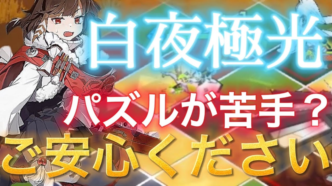 白夜極光 オススメ2キャラ紹介 パズルが苦手でも救いはある まとめ速報ゲーム攻略