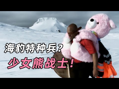 《极限生存游戏》03：海豹特种兵被丢冰岛，背仙女熊荒野求生