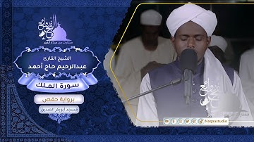 روائع الفجر | من سورة الملك | الشيخ عبد الرحيم حاج أحمد | Surat al-mulk