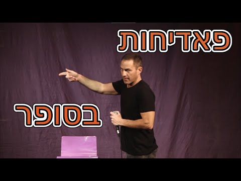 עופר חזון סטנדאפ: בזמן שהיינו בסגר