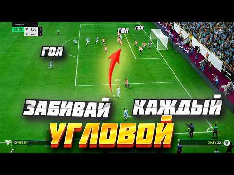 Видео: КАК ВСЕГДА ЗАБИВАТЬ С УГЛОВЫХ УДАРОВ в EA FC 24