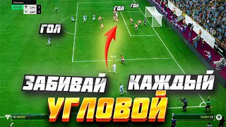 КАК ВСЕГДА ЗАБИВАТЬ С УГЛОВЫХ УДАРОВ в EA FC 24