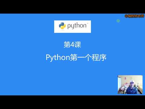 第4课：Python第一个Hello World程序