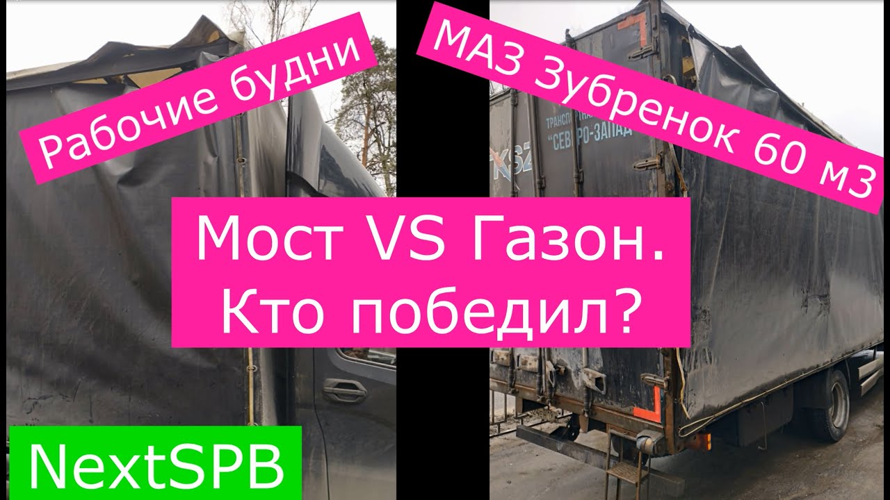 Не прошел по высоте. Снес фургон. Газон Некст. МАЗ Зубренок 60м3 ...