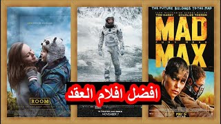 افضل 10 افلام اجنبية اخر 10 سنوات ( 2010 - 2019 )