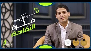 كنز المعرفة: فترة النقاهة