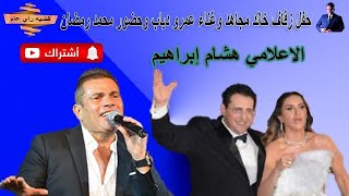 حفل زفاف خالد مجاهد وغناء عمرو دياب وحضور محمد رمضان ومرتضى منصور وهالة زايد ولميس الحديدي وفرج عامر