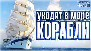 Анатолий Чалый - Уходят В Море Корабли!