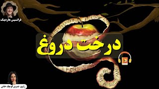 کتاب صوتی درخت دروغ اثر فرانسیس هاردینگ