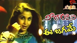 Neelambari Songs | Ee Jagame Video Song | Suman, Ramyakrishna | #Neelambari