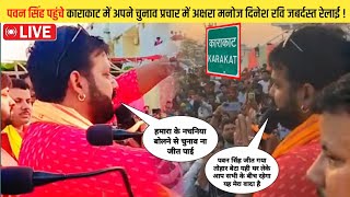 पवन सिंह ने अभी अभी काराकाट में अक्षरा ,रवि ,मनोज, दिनेश रेलाइ किए -Pawan Singh Chunav Live Video