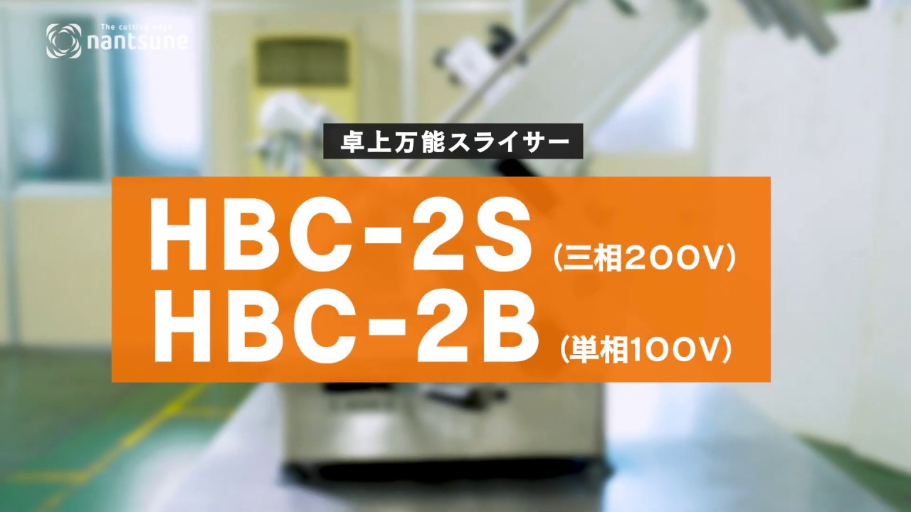 72％以上節約 まる健なんつね 業務用ハムスライサー HBC-2 100ｖ 2004年製 地域限定販売 搬入設置費込み 条件付き 