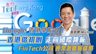 你的生活可以缺少Google嗎？Google返工真係咁Free？；Google香港掌舵人：百分百相信香港是重要初創樞紐 利用數碼化力量走向國際【創科Tech Talk】