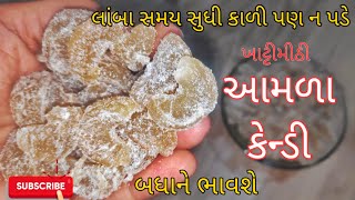 આમળા કેન્ડી બનાવવાની અને સ્ટોર કરવાની રીત | એકદમ ટેસ્ટી અને ખાટ્ટીમીઠી આમળા કેન્ડી રેસીપી #AmlaCandy