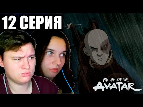 Аватар: легенда об Аанге 1 сезон 12 серия | Реакция | Astashkins