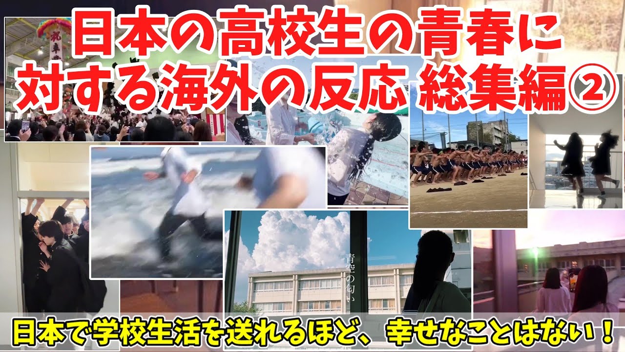 【総集編】あまりにも青春しすぎている日本の高校生に対する海外の反応・総集編２【海外の反応】
