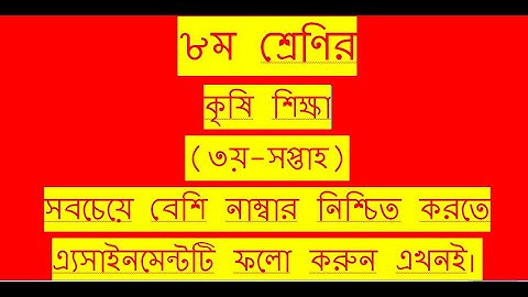 Class 8 Assignment 3rd week || Agriculture || ৮ম শ্রেণির এ্যাসাইনমেন্ট ৩য় সপ্তাহ || কৃষি শিক্ষা