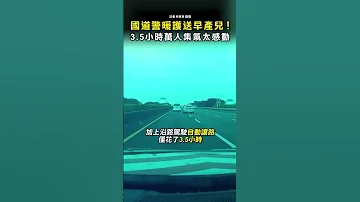 小平安任務完成 國道警開道暖護送早產兒 3 5小時萬人集氣 