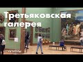 Третьяковская галерея | Tretyakov Gallery + субтитры