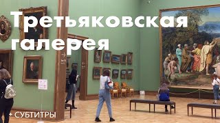 Третьяковская галерея | Tretyakov Gallery + субтитры