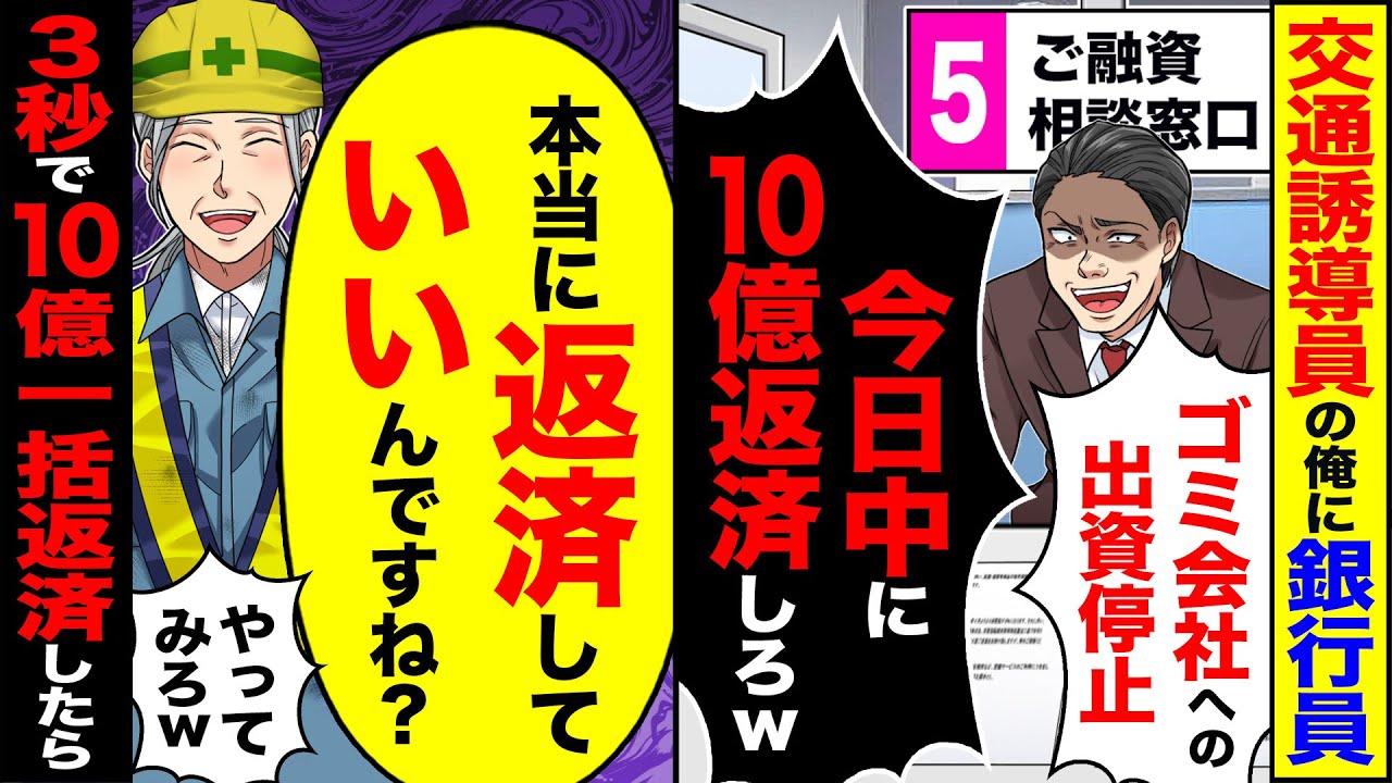 【スカッと】交通誘導員の俺に銀行員「ゴミ会社への出資停止」「今日中に10億返済しろw」→「本当に返済していいんですね?」10億円一括返済したら【漫画】【アニメ】【スカッとする話】【2ch】