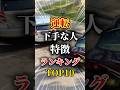 運転がヘタクソな人の特徴ランキングTOP10#車 #車好きと繋がりたい #車好き男子 #車好き女子 #運転