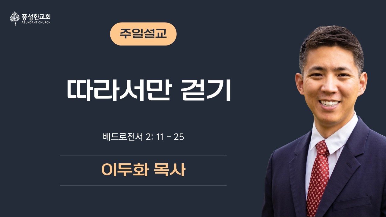 따라서만 걷기 #풍성한교회덴버 #주일2부예배